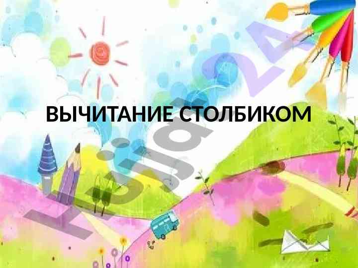 Vychitaniye stolbikom: domashnyaya rabota