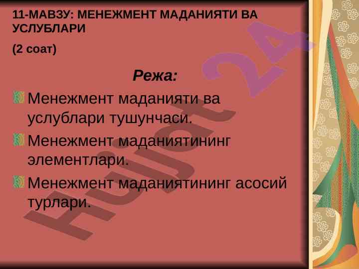 Menagement madaniyati va uslublari tushunchasi