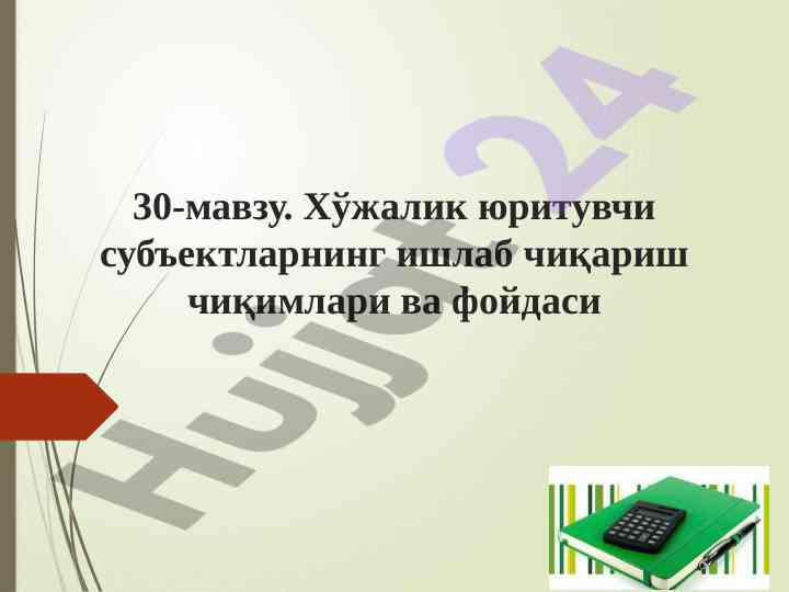 Хўжалик юритувчи субъектлар ишлаб чиқариш чиқимлари