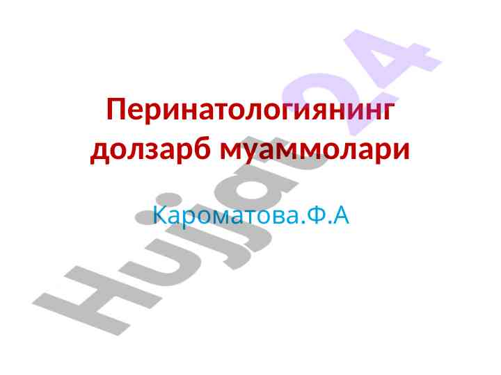 Перинатологиянинг долзарб муаммолари