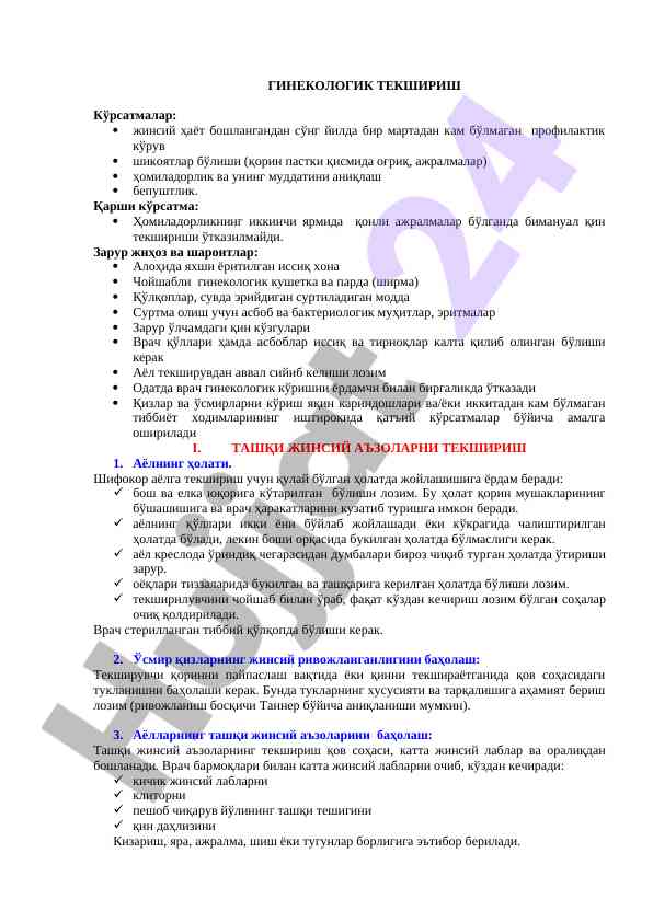 Гинекологик текшириш кўрсатмалари мажмуаси