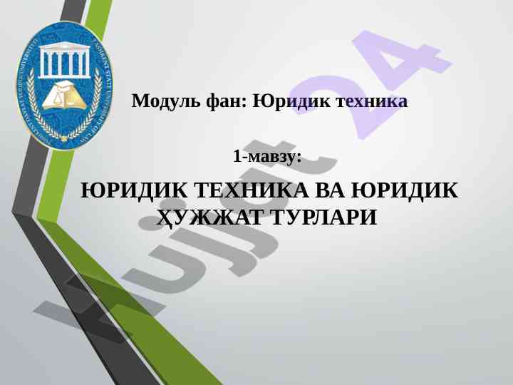Юридик техника ва юридик ҳужжат турлари