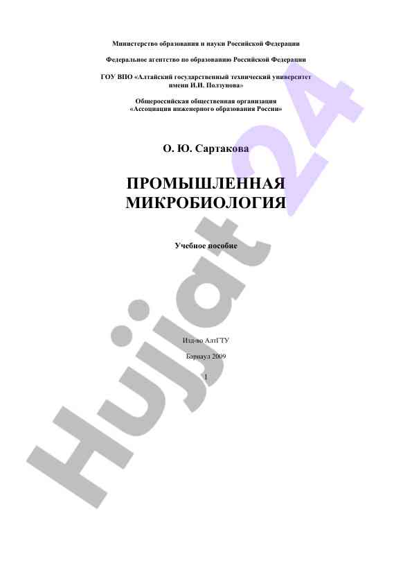 Pромышленная микробиология учебное пособие