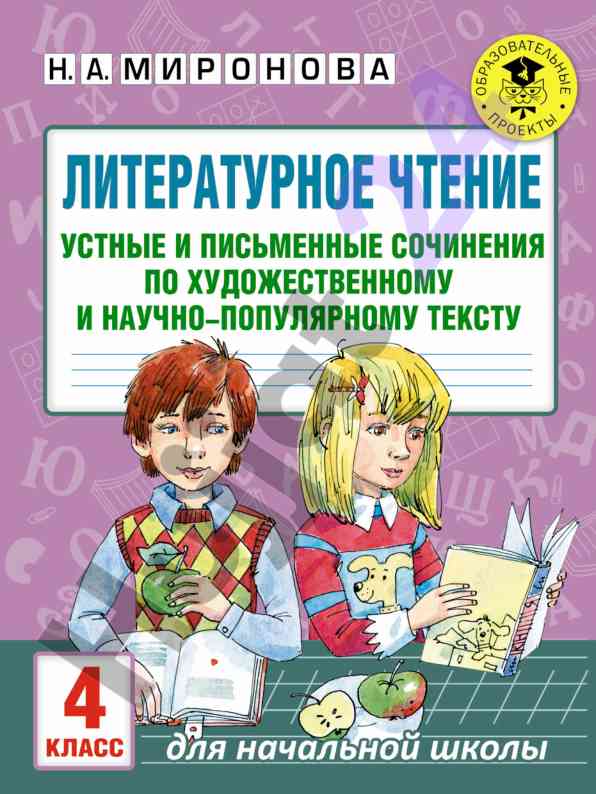 Литературное чтение устные и письменные сочинения
