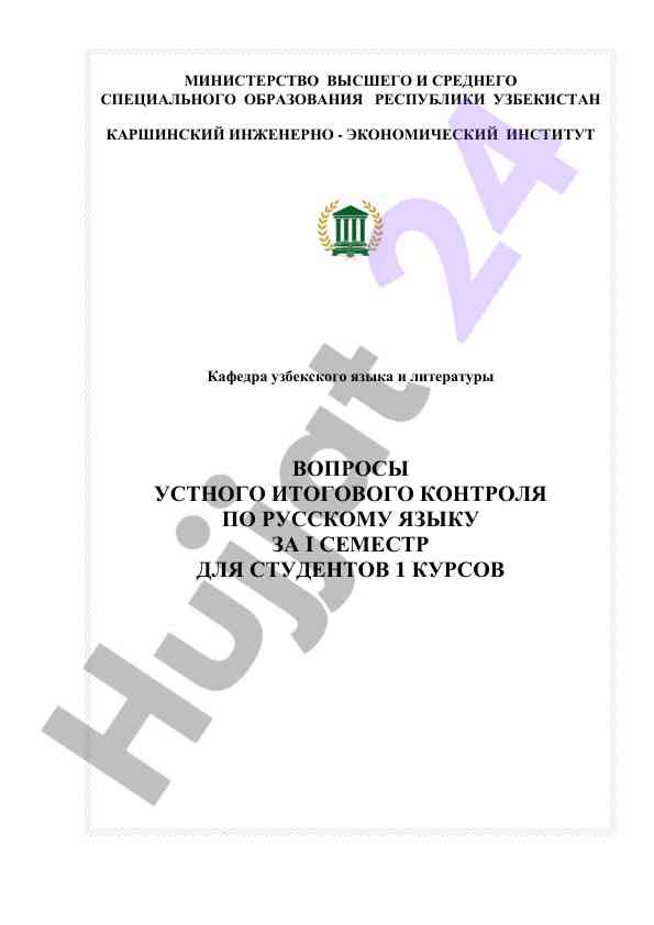Savollar bo'yicha nazorat ishlari rus tili