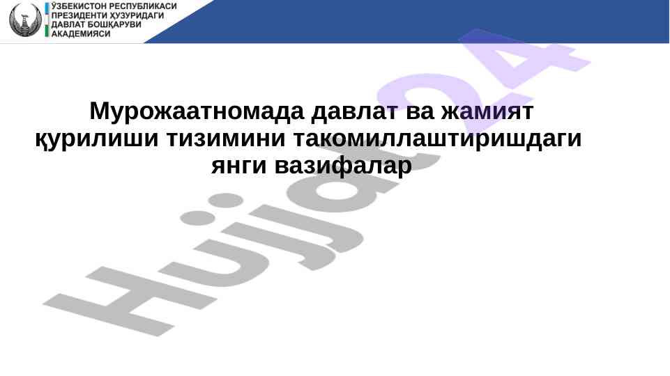 Davlat va jamiyat qurilishi tizimini takomillashtirish