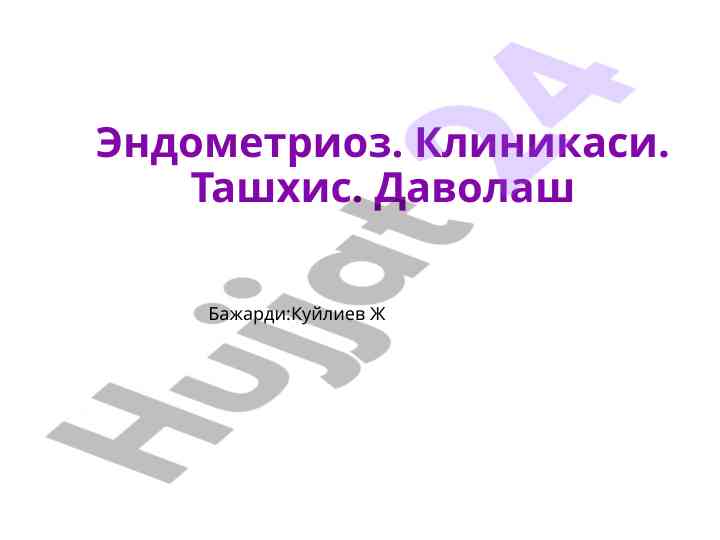 Эндометриознинг синфланиши ва клиник тасвир