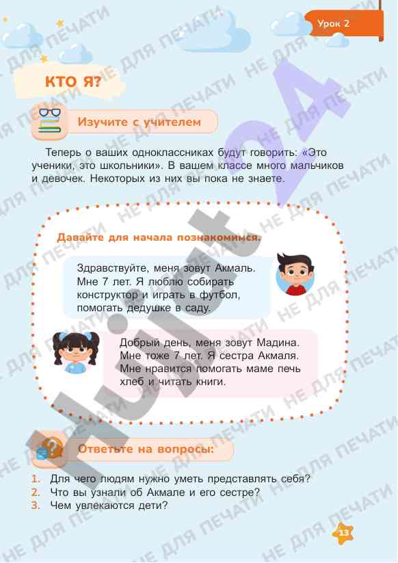 Урок 2: представление о себе и других