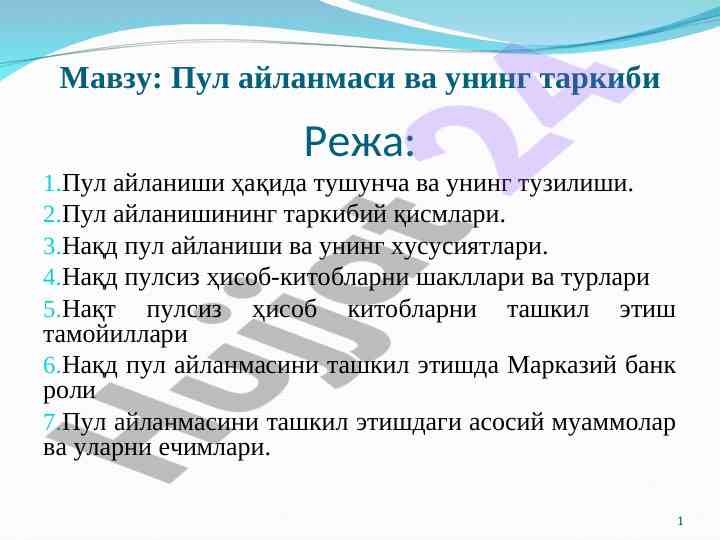 Пул айналмаси ва унинг таркиби бўйича тадқиқот