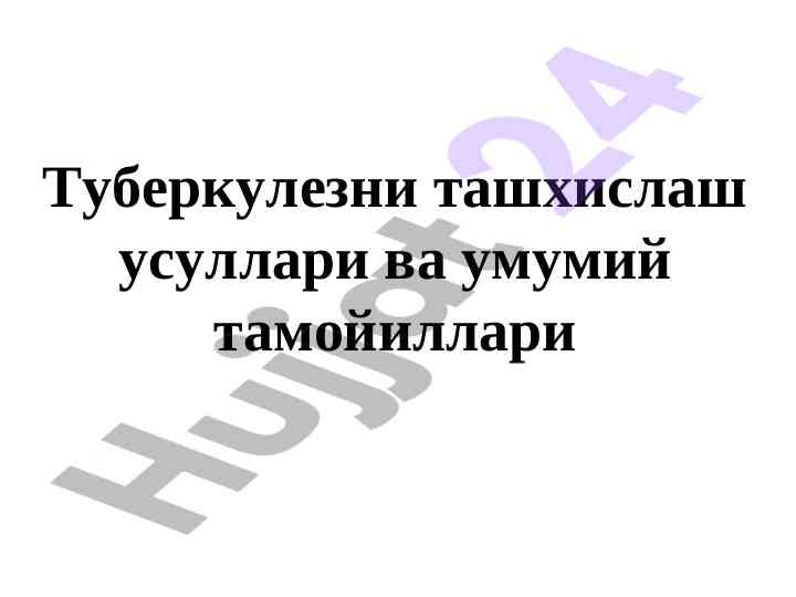 Туберкулезни ташхислаш усуллари ва беморларга муражаат