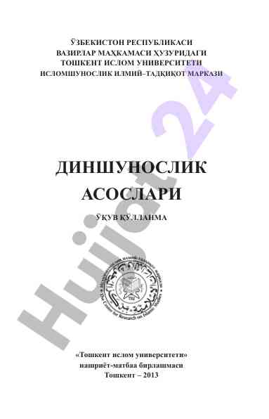 Dinshunoslik asoslari o‘quv qo‘llanma toshkent