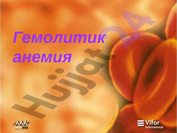 Гемолитик анемия клиникаси ва диагностикаси