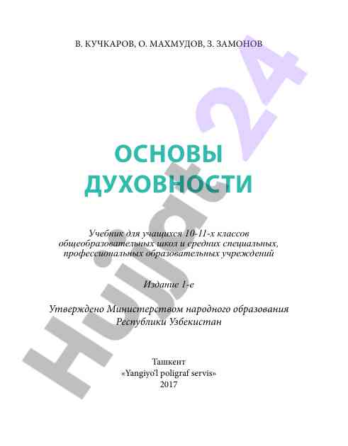 Osnovy dukhovenosti uchebnik dlya uchashchikhsya
