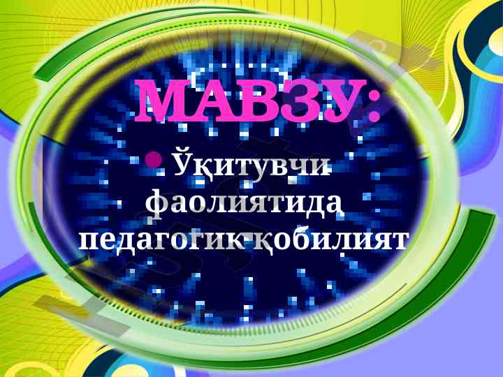 Ўқитувчи фаолиятида педагогик қобилият ва таснифи