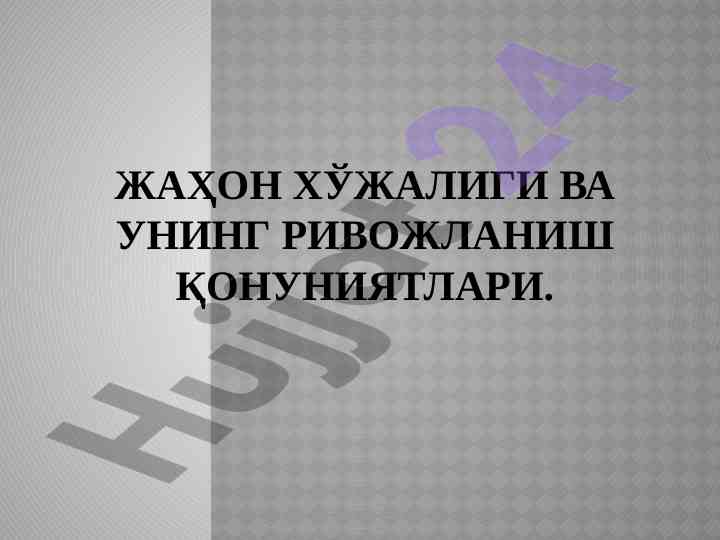 Jahon iqtisodiyoti va rivojlanish qonuniyatlari