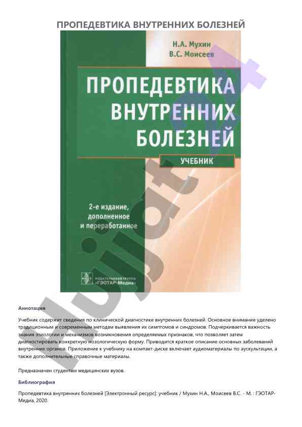Propedevtika vnutrennikh bolezney uchebnik