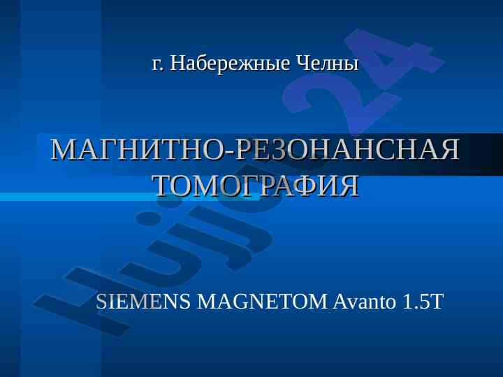 Магнитно-резонансная томография siemens magnetom avanto