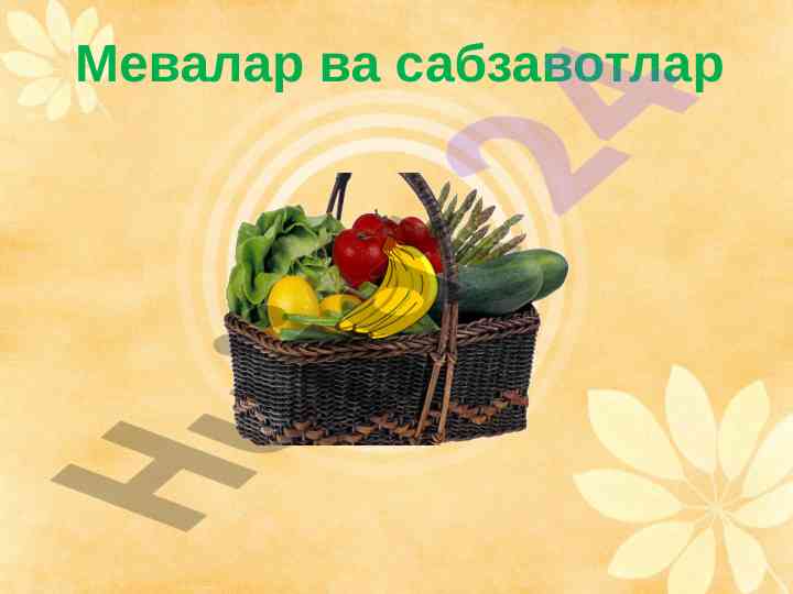 Mevalar va sabzavotlar haqida qiziqarli ma'lumotlar