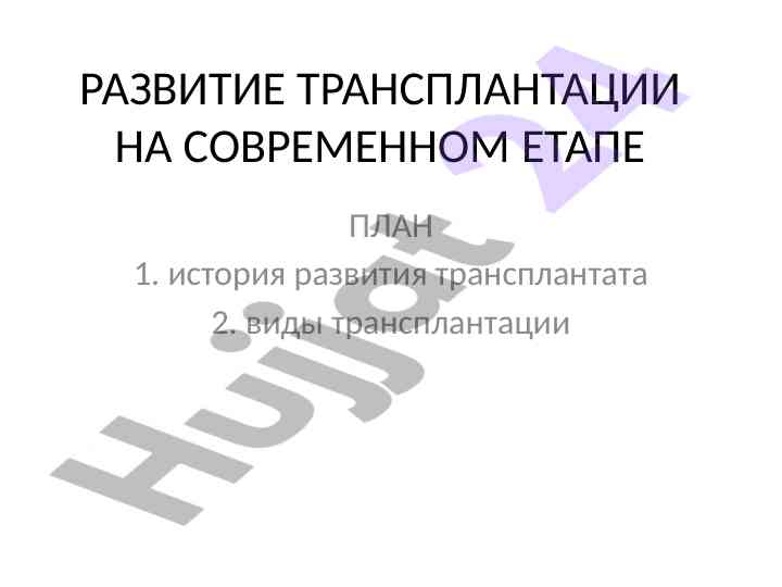 Razvitie transplantatsii na sovremennom etape