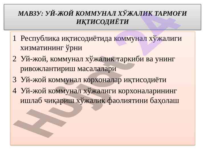 Uy-joy kommunal xo‘jalik tarmağining iqtisodiyoti