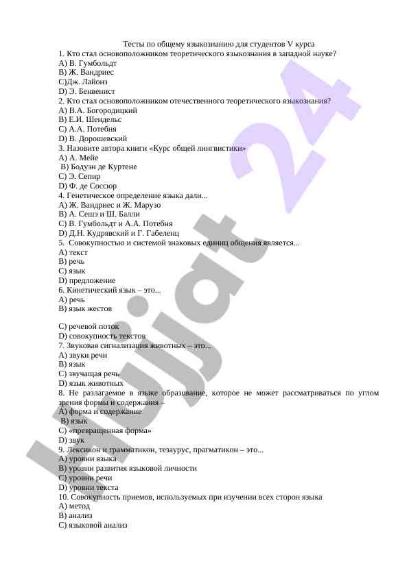 Тесты по общему языкознанию для студентов v курса