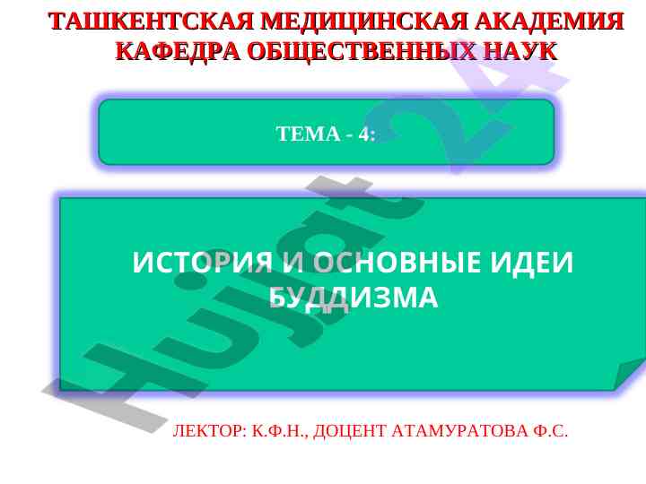 История и основные идеи буддизма