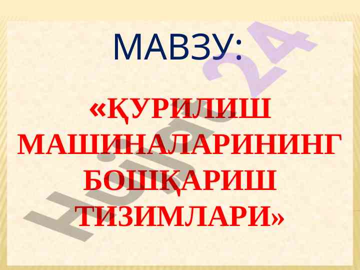 Қурилиш машиналари бошқариш тизимлари тўғрисида