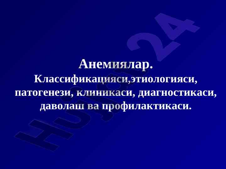 Anemiya: klassifikatsiyasi va davolash usullari