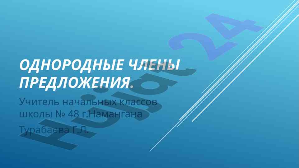 Однородные члены предложения и словарный диктант