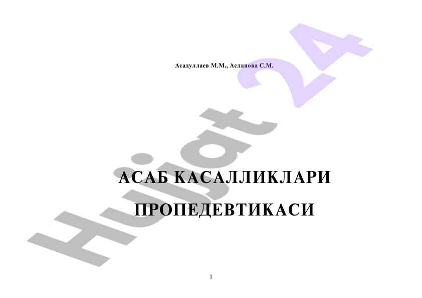 Асаб касалликлари пропедевтикаси дарслиги
