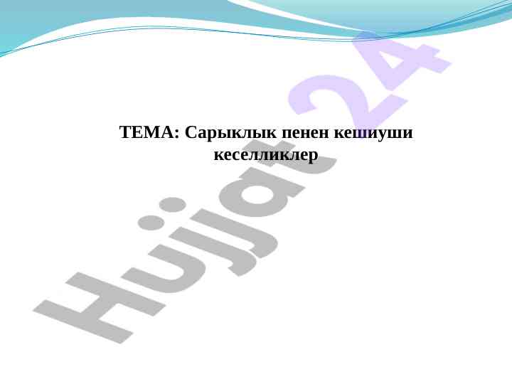 Сарыклык пенен кешиуши кеселликлер тўғрисида