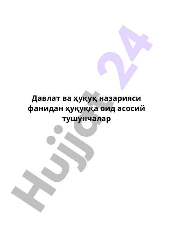 Davlat va huquq nazariyasi fanidan asosiy tushunchalar