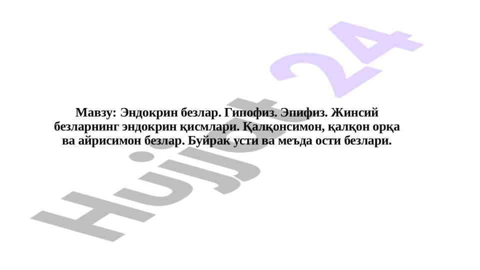 Эндокрин безлар: моддалар ва физиологик роль