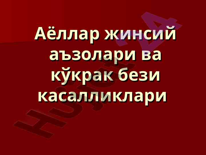 Аёллар жинсий аъзолари ва кўкрак бези касалликлари