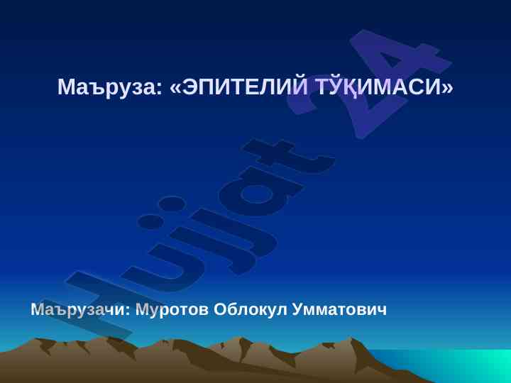 Epiteliy to'qimasi va uning tasnifi