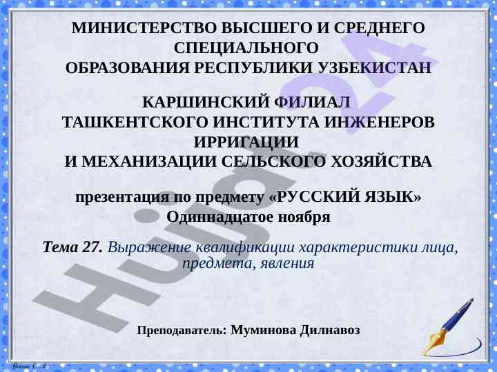 Презентация по русскому языку тема 27 квалификация
