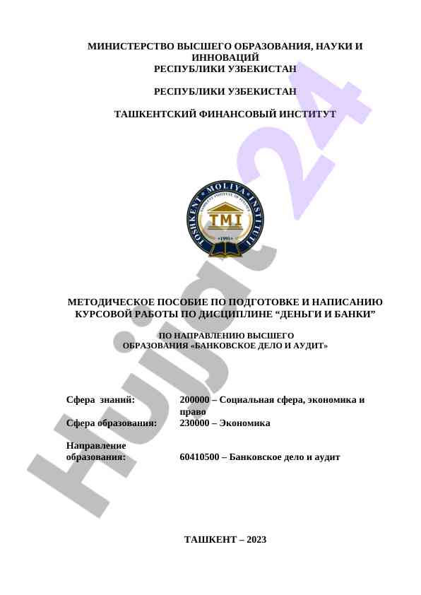 Kurs ishlari uchun metodik qo‘llanma: pul va banklar