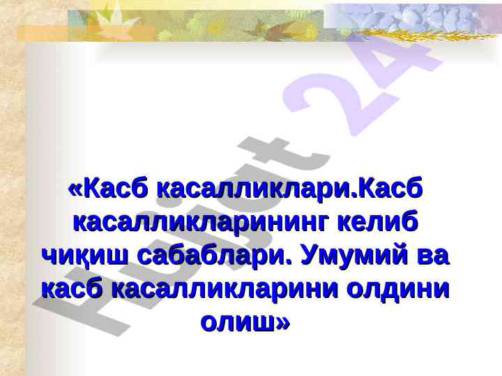Kасб касалликлари ва ишчилар саломатлиги