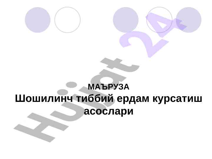 Шошилинч тиббий ёрдам курсатҳоиш асослари