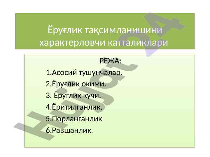 Yoruqlik taqsimlanishini xarakterlovchi kataliklar