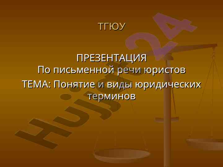 Юридические термины в презентациях юристов