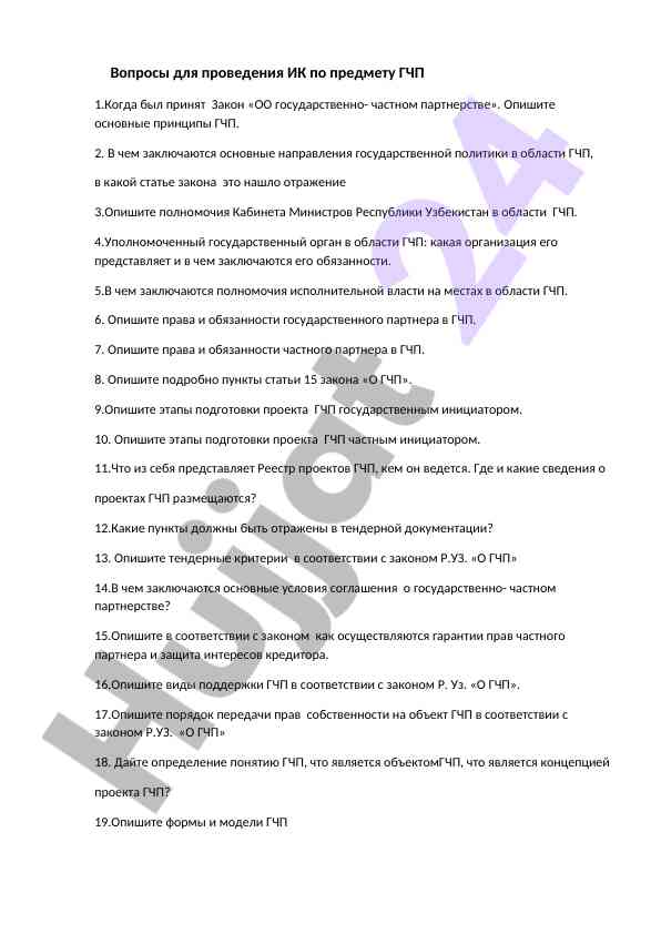 Вопросы по государственно-частному партнерству