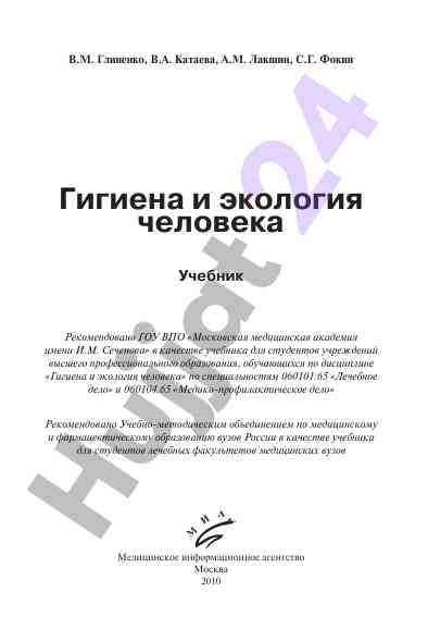 Гигиена и экология человека учебник