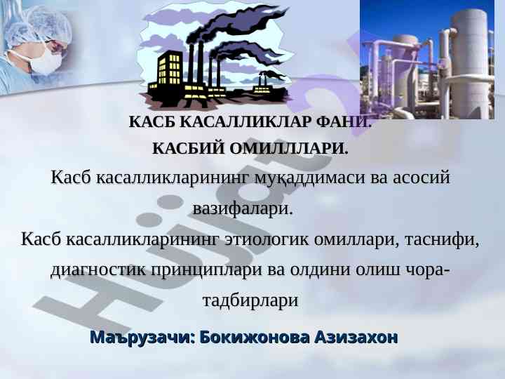 Касб касалликларининг диагностикаси ва олдини олиш