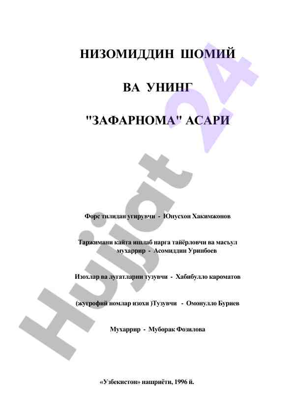 Низомиддин шомий ва унинг 'зафарнома' асари тарихи
