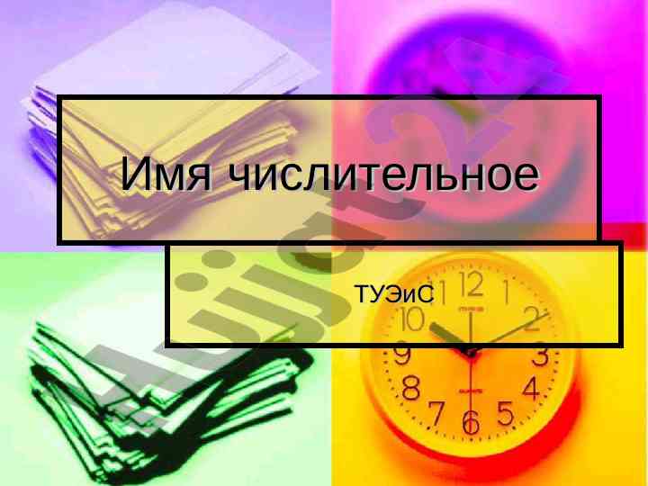 Имя числительное как часть речи и его разряды