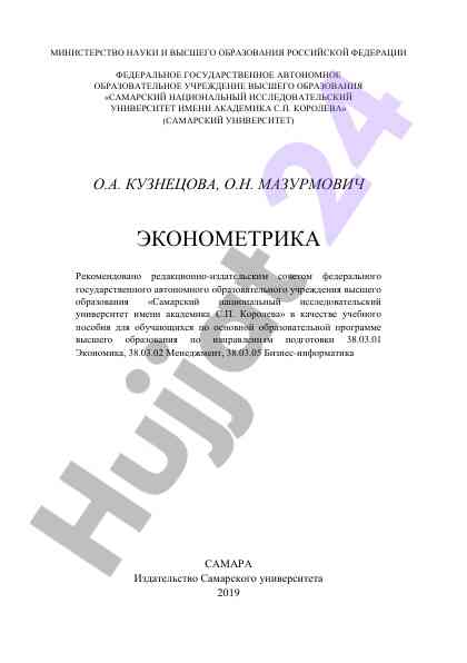 Ekonometrika praktikum: teoriya va amalga oshirish