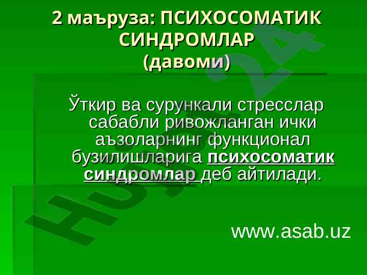 Психосоматик синдромлар тўғрисида тадқиқот