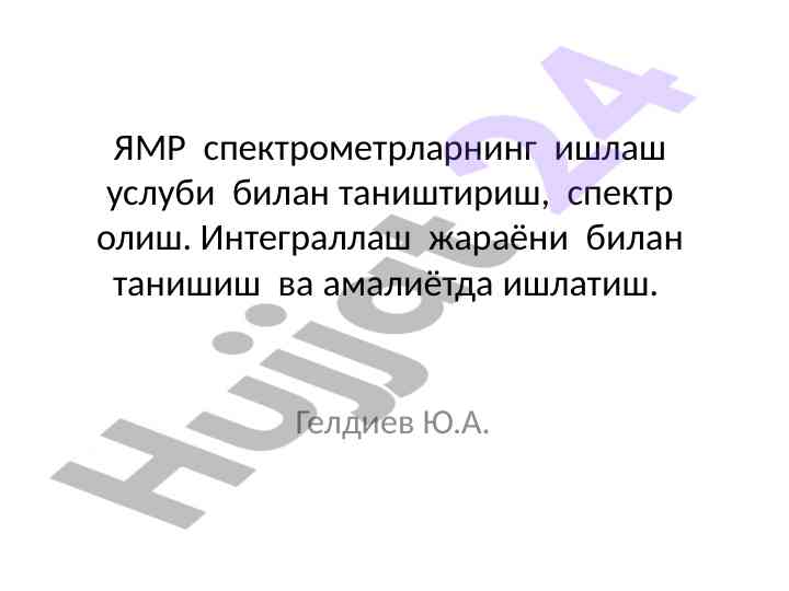 Ямр спектрометрлари кўрсатма ва интеграллаш жараёни