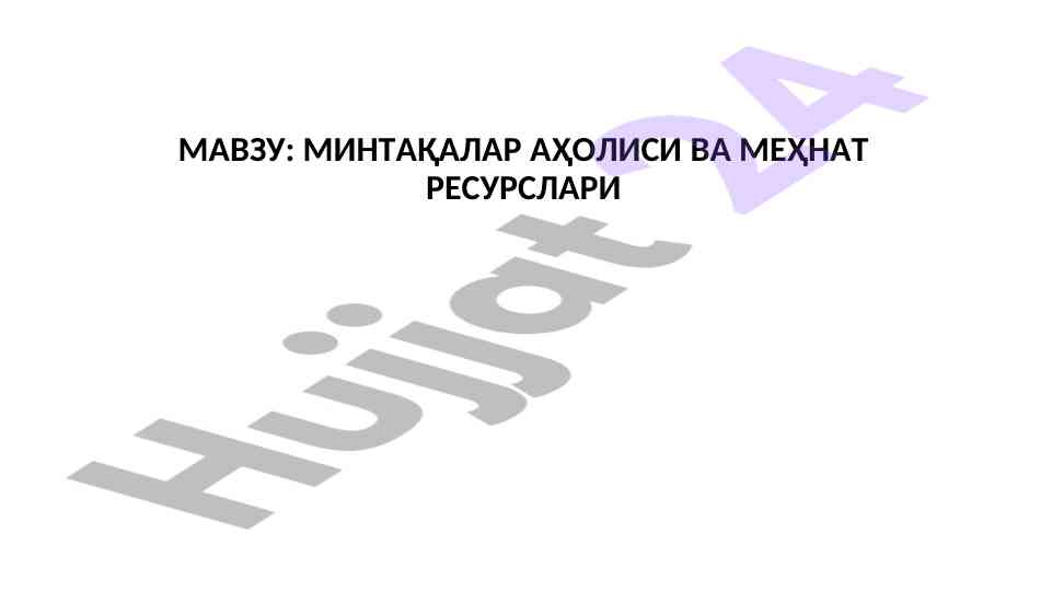 Минтақалар аҳоли ва меҳнат ресурслари